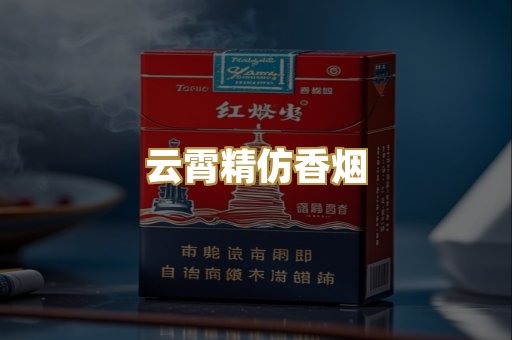 云霄精仿香烟